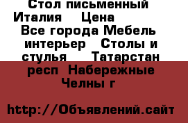 Стол письменный (Италия) › Цена ­ 20 000 - Все города Мебель, интерьер » Столы и стулья   . Татарстан респ.,Набережные Челны г.